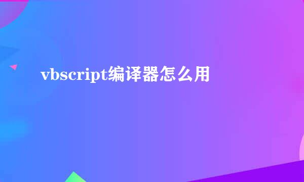 vbscript编译器怎么用