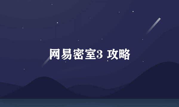 网易密室3 攻略
