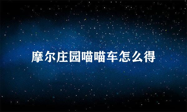 摩尔庄园喵喵车怎么得