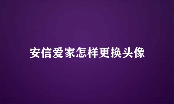 安信爱家怎样更换头像
