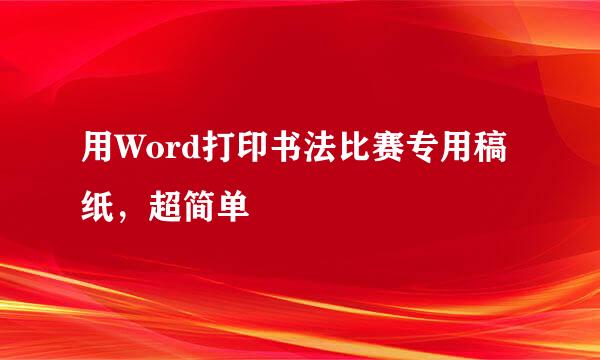 用Word打印书法比赛专用稿纸，超简单