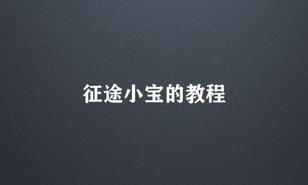 征途小宝的教程