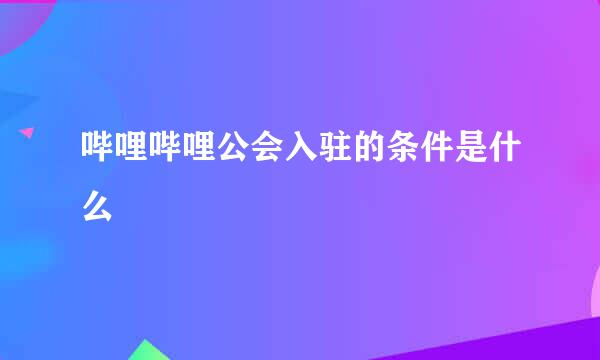 哔哩哔哩公会入驻的条件是什么