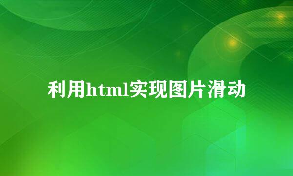 利用html实现图片滑动