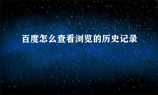 百度怎么查看浏览的历史记录