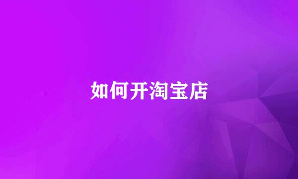如何开淘宝店