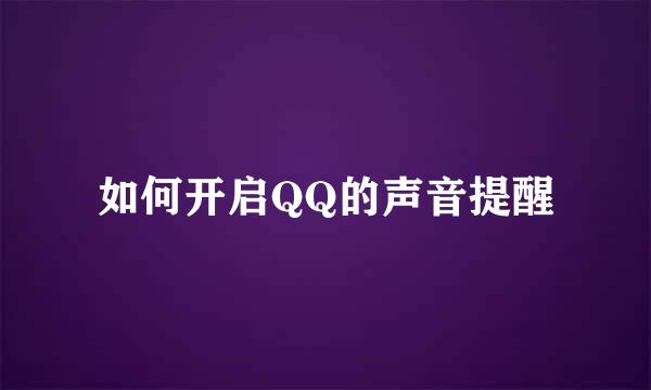 如何开启QQ的声音提醒