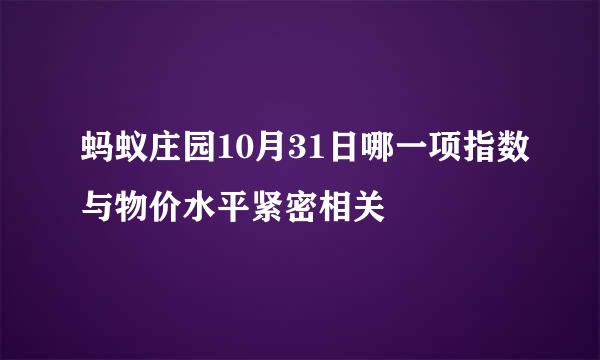 蚂蚁庄园10月31日哪一项指数与物价水平紧密相关