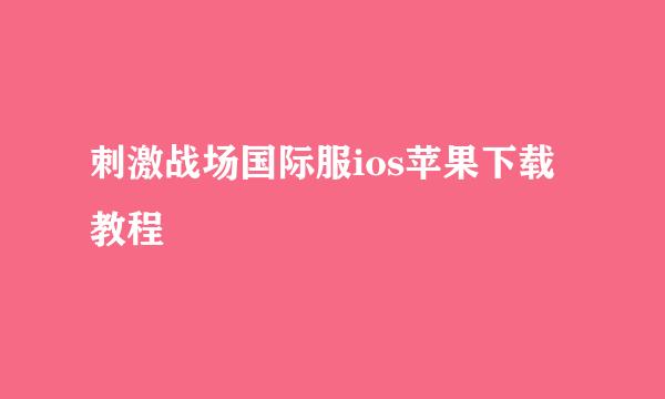 刺激战场国际服ios苹果下载教程