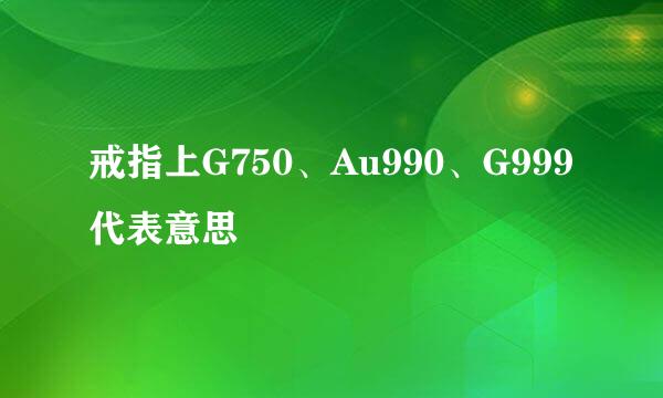 戒指上G750、Au990、G999代表意思