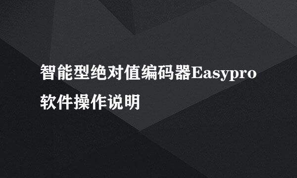 智能型绝对值编码器Easypro软件操作说明