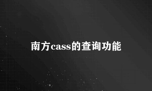 南方cass的查询功能