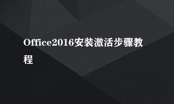 Office2016安装激活步骤教程