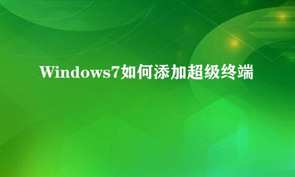Windows7如何添加超级终端