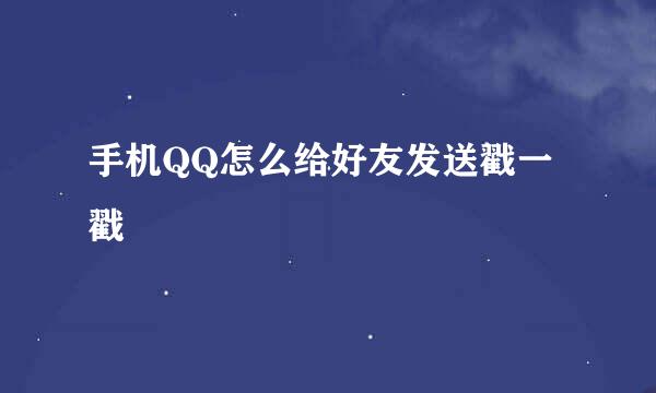 手机QQ怎么给好友发送戳一戳