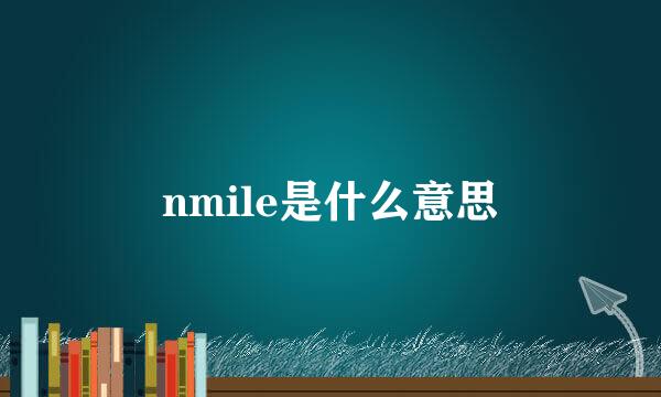 nmile是什么意思