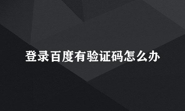 登录百度有验证码怎么办