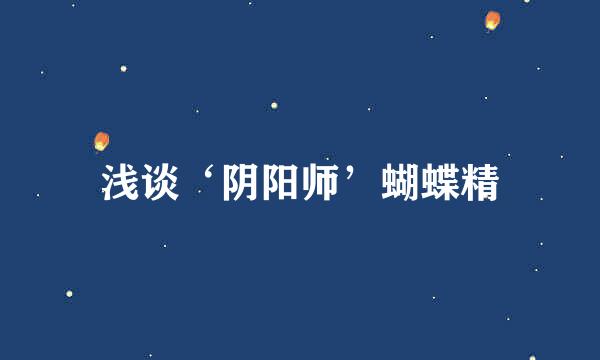浅谈‘阴阳师’蝴蝶精