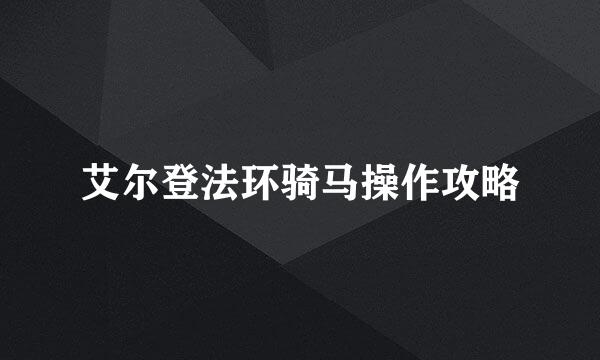 艾尔登法环骑马操作攻略