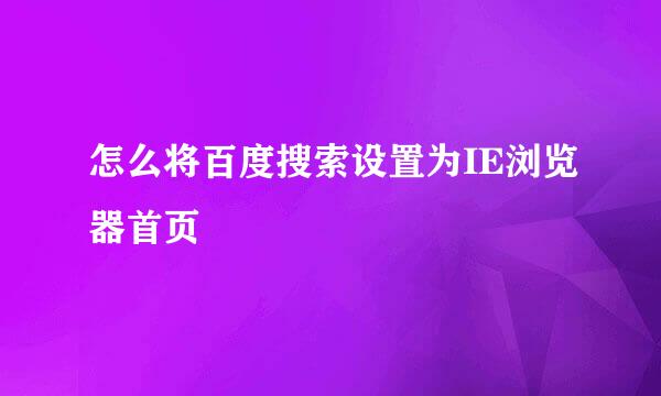 怎么将百度搜索设置为IE浏览器首页