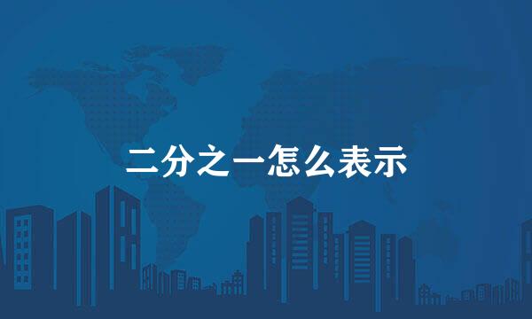 二分之一怎么表示