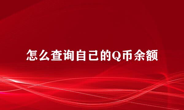 怎么查询自己的Q币余额