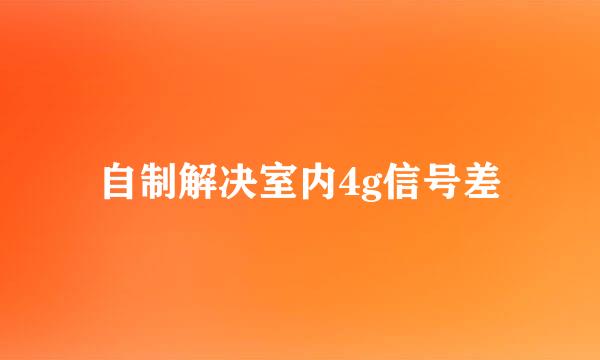 自制解决室内4g信号差
