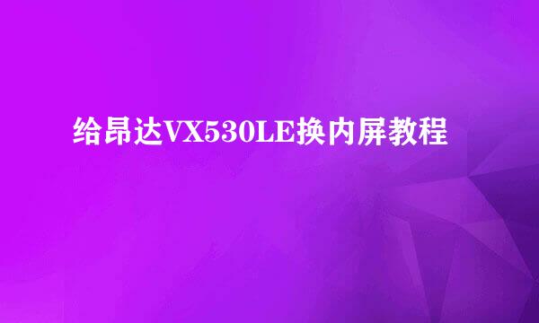 给昂达VX530LE换内屏教程