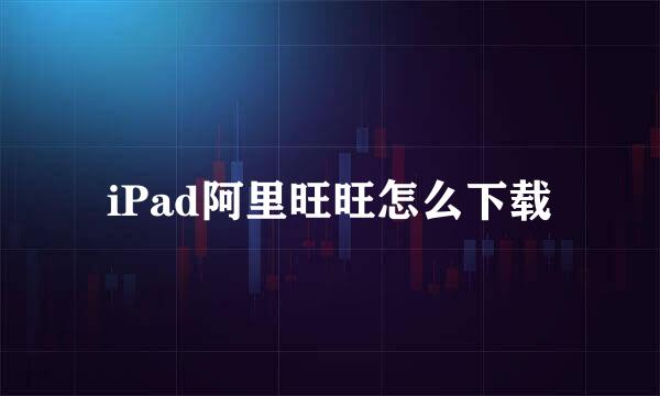 iPad阿里旺旺怎么下载