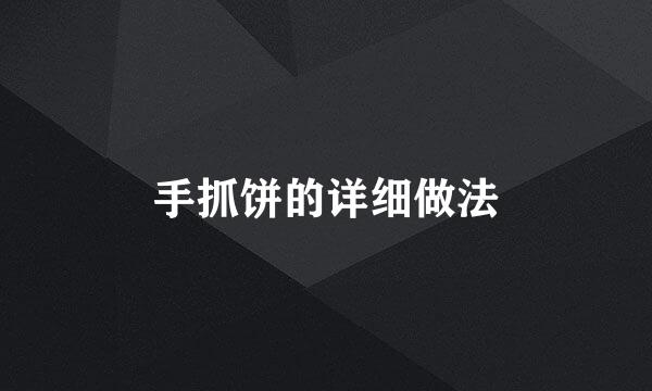 手抓饼的详细做法