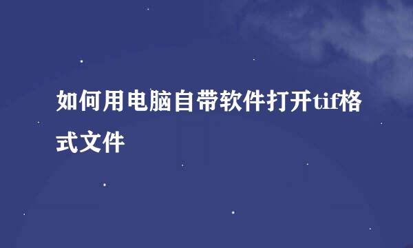 如何用电脑自带软件打开tif格式文件