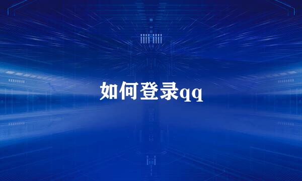 如何登录qq