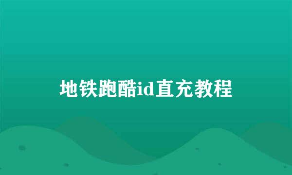 地铁跑酷id直充教程