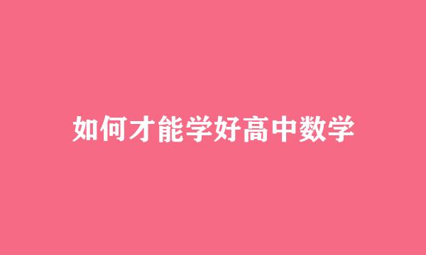 如何才能学好高中数学