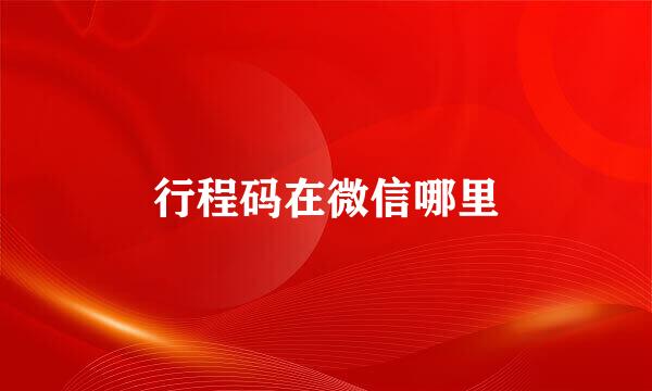 行程码在微信哪里
