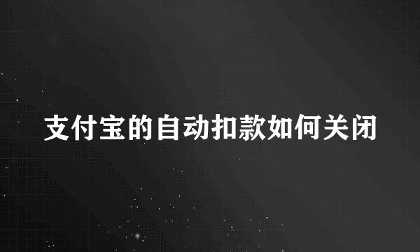 支付宝的自动扣款如何关闭