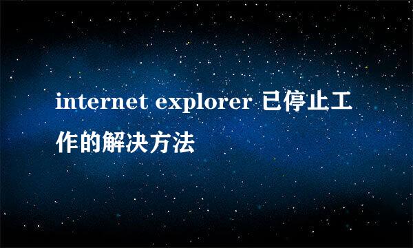 internet explorer 已停止工作的解决方法