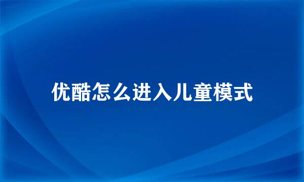 优酷怎么进入儿童模式