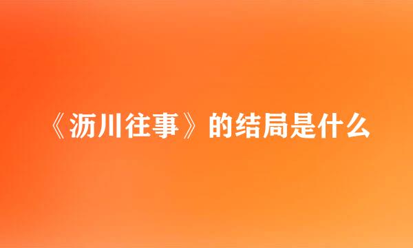 《沥川往事》的结局是什么