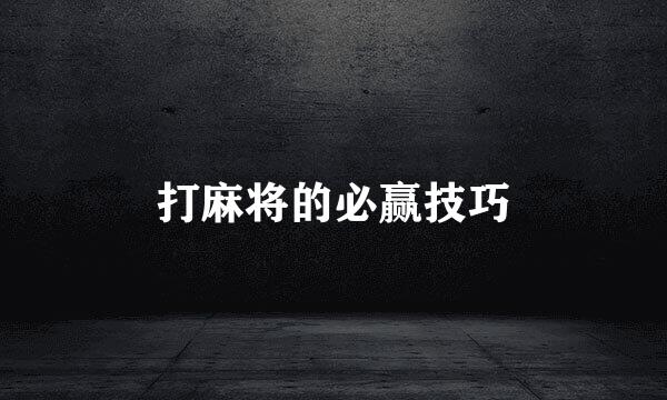 打麻将的必赢技巧