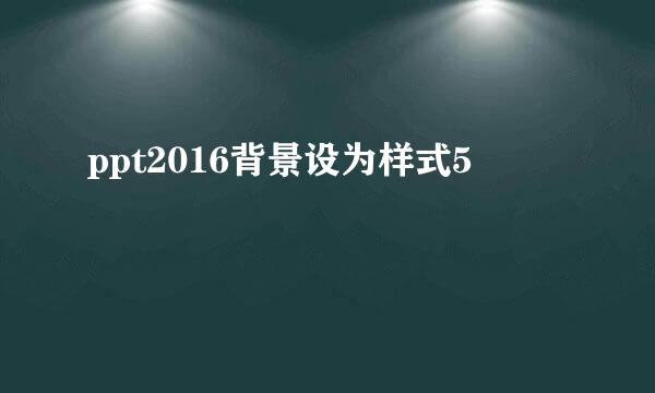 ppt2016背景设为样式5