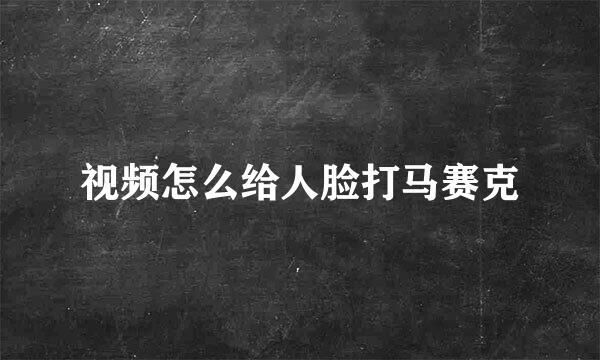 视频怎么给人脸打马赛克