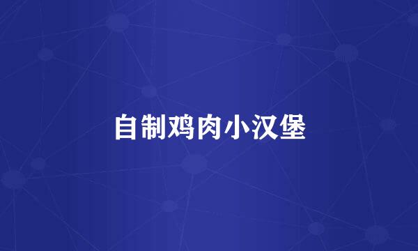 自制鸡肉小汉堡
