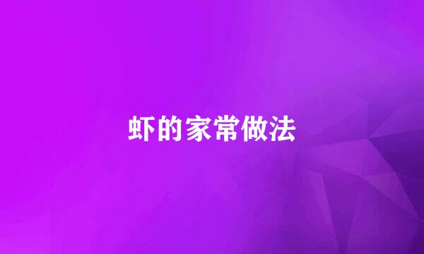 虾的家常做法