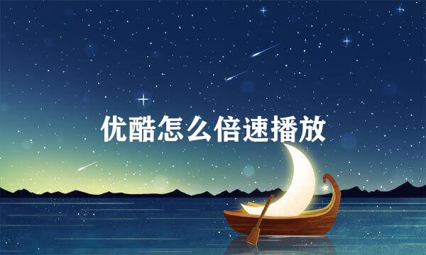 优酷怎么倍速播放