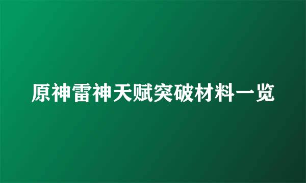 原神雷神天赋突破材料一览