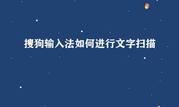 搜狗输入法如何进行文字扫描