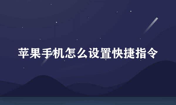 苹果手机怎么设置快捷指令