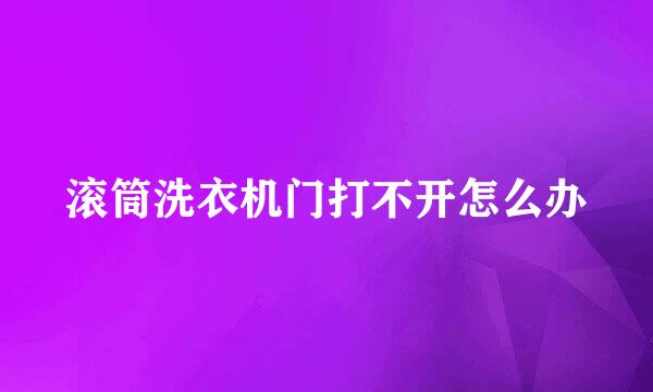 滚筒洗衣机门打不开怎么办