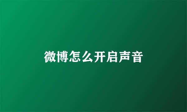 微博怎么开启声音